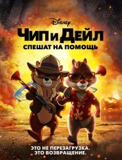 Чип и Дейл спешат на помощь / Chip 'n Dale: Rescue Rangers — скачать торрент фильм