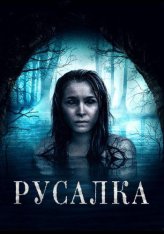 Русалка / Сирена / The Siren — скачать торрент фильм