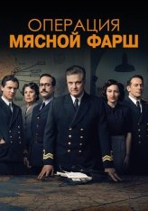 Операция «Мясной фарш» / Operation Mincemeat — скачать торрент фильм