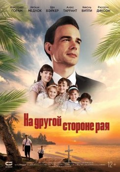 На другой стороне рая / Глаз бури 2: Огонь веры / The Other Side of Heaven 2: Fire of Faith (2019) WEB-DLRip от ELEKTRI4KA | D