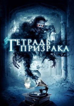 Нота-призрак / Тетрадь призрака / Ghost Note — скачать торрент фильм