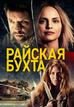 Райская бухта / Paradise Cove BDRemux — скачать торрент фильм