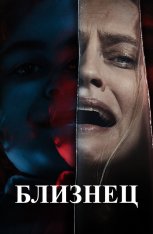 Близнец / The Twin — скачать торрент фильм