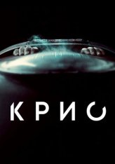 Крио / Cryo — скачать торрент фильм