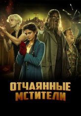Отчаянные мстители / Отчаянные фрики / Freaks Out — скачать торрент фильм