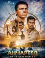 Анчартед: На картах не значится / Uncharted — скачать торрент фильм