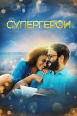 Супергерои / Supereroi — скачать торрент фильм