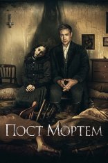 Пост Мортем / Посмертно / Post Mortem — скачать торрент фильм