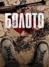 Болото / Wetland / El lodo — скачать торрент фильм