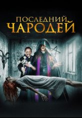 Последний чародей / Последний экзорцист / The Last Exorcist — скачать торрент фильм