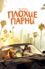 Плохие парни / The Bad Guys (2022) BDRip 1080p | Лицензия, Jaskier, TVShows