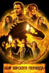 Мир Юрского периода: Господство / Jurassic World Dominion — скачать торрент фильм