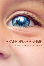 Паранормальные / Невинные / The Innocen — скачать торрент фильм