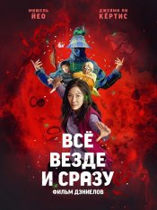 Всё везде и сразу / Everything Everywhere All at Once — скачать торрент фильм