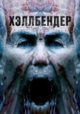 Хеллбендер / Hellbender — скачать торрент фильм