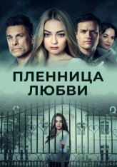 Пленница любви / Prisoner of Love — скачать торрент фильм