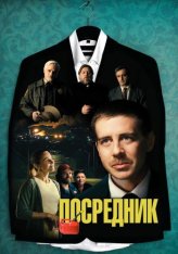 Посредник / The Middle Man — скачать торрент фильм