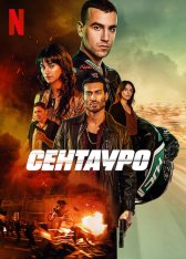 Сентауро / Centauro — скачать торрент фильм
