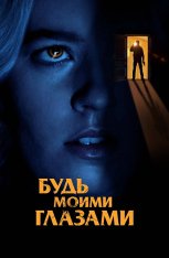 Будь моими глазами / Mira por mí / See for Me — скачать торрент фильм