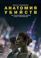 Анатомия убийств / Исчезновение / Vanishing — скачать торрент фильм