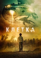 Клетка / The Cage / La Jaula — скачать торрент фильм
