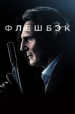 Флешбэк / Memory — скачать торрент фильм