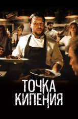 Точка кипения / Boiling Point — скачать торрент фильм