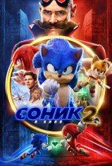 Соник 2 в кино / Sonic the Hedgehog 2 — скачать торрент фильм