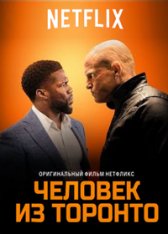 Человек из Торонто / The Man from Toronto — скачать торрент фильм