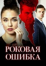 Роковая ошибка / Sinfidelity — скачать торрент фильм