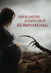 Проклятие плачущей: Безвременье / The Nameless Days — скачать торрент фильм