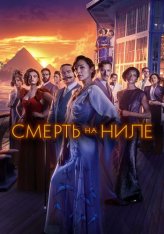 Смерть на Ниле / Death on the Nile — скачать торрент фильм