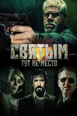 Святым тут не место / There Are No Sain — скачать торрент фильм