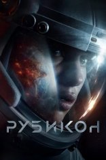 Рубикон / Rubikon — скачать торрент фильм