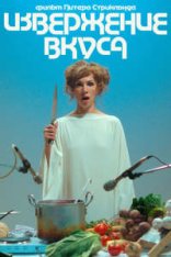 Извержение вкуса / Flux Gourmet — скачать торрент фильм