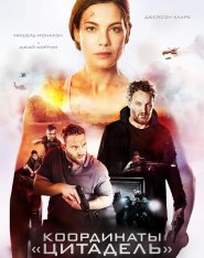 Координаты «Цитадель» / Чёрное место / Black Site — скачать торрент фильм
