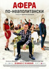 Афера по-неаполитански / Benvenuti in casa Esposito — скачать торрент фильм
