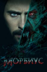 Морбиус / Morbius — скачать торрент фильм