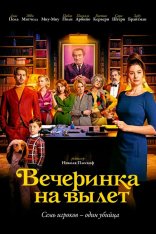 Вечеринка на вылет / Murder Party — скачать торрент фильм