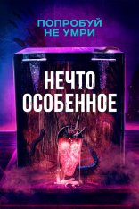 Нечто особенное / The Special — скачать торрент фильм