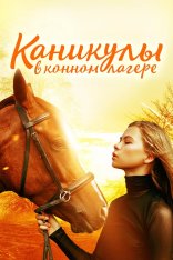 Каникулы в конном лагере / Horse Camp: A Love Tail — скачать торрент фильм
