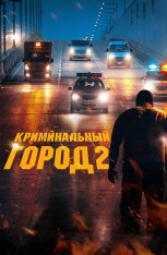 Криминальный город 2 / The Roundup / Beomjoе dosi 2 — скачать торрент фильм