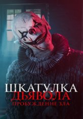 Шкатулка дьявола: Пробуждение зла / The Jack in the Box: Awakening — скачать торрент фильм