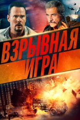 Взрывная игра / Опасное место / Hot Seat — скачать торрент фильм