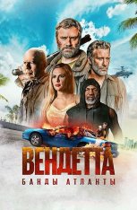 Вендетта. Банды Атланты / Vendetta — скачать торрент фильм