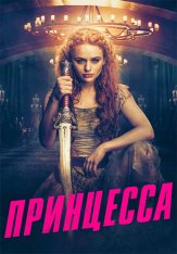 Принцесса / The Princess — скачать торрент фильм