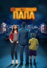 Ненастоящий папа / Hoy se arregla el mundo — скачать торрент фильм
