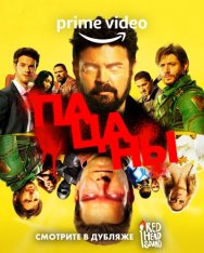 Пацаны / The Boys [Третий сезон] — скачать торрент фильм