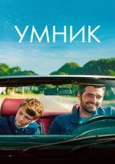 Умник / Mr. Know-It-All / Monsieur je-sais-tout — скачать торрент фильм