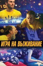 Игра на выживание / One of These Days — скачать торрент фильм